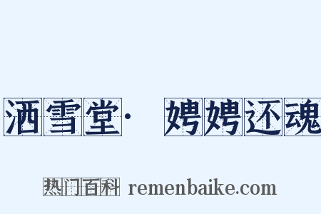 洒雪堂·娉娉还魂是什么意思的图片